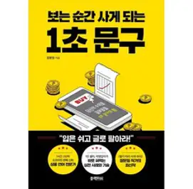 무조건 팔리는 심리 마케팅 기술 100, 동양북스, 사카이 도시오